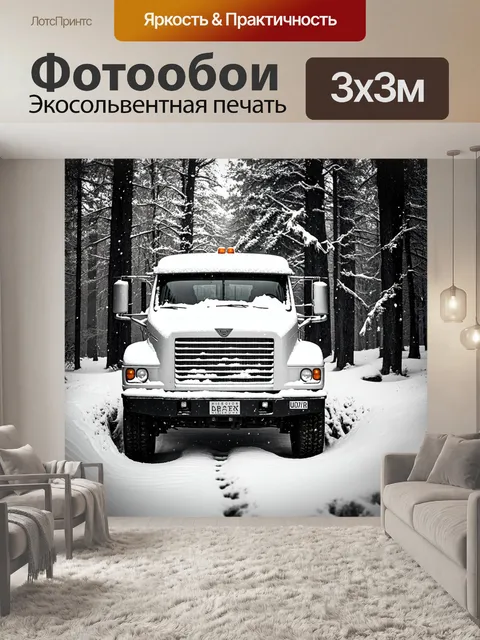 Фотообои грузовик, покрытый свежим слоем снега, на фоне зимнего леса с падающими снежинками