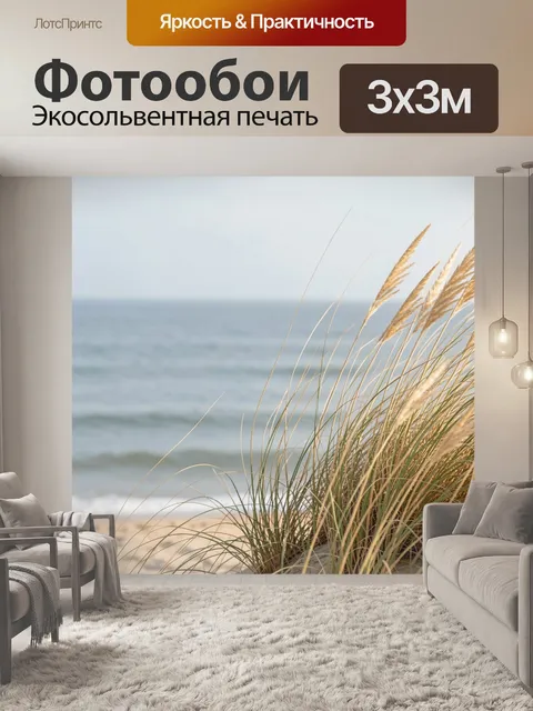 Фотообои Морской берег с дюнами