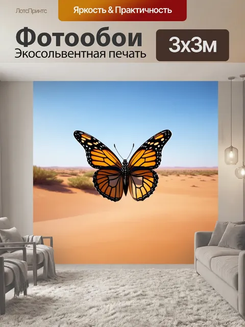 Фотообои бабочка, покажите бабочку, парящую в сильных порывах ветра среди пустынного ландшафта, выполненные в технике…