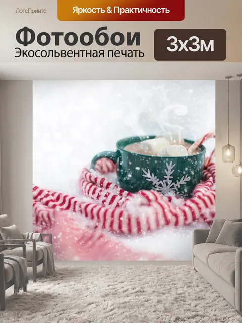 Фотообои Горячий шоколад