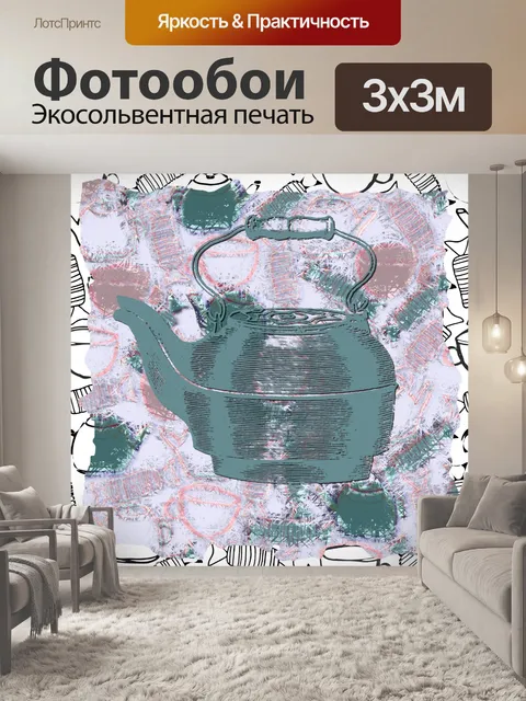 Фотообои заварочный чайник