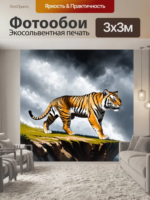 Фотообои на обрыве утёсa, в разгаре громкой грозы, тигр стоит, сталкиваясь с бурей и ветром, его полосы резко…