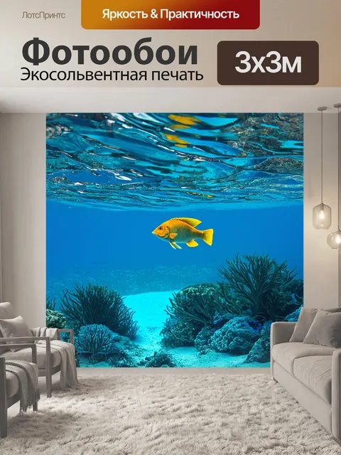Фотообои водные элементы: волны, рыбы и подводный мир