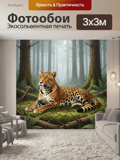 Фотообои Леопард в туманном лесу