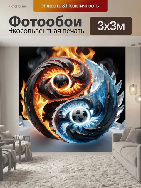 Фотообои инь и ян, лед, огонь