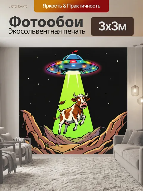 Фотообои Корова в луче НЛО над горами