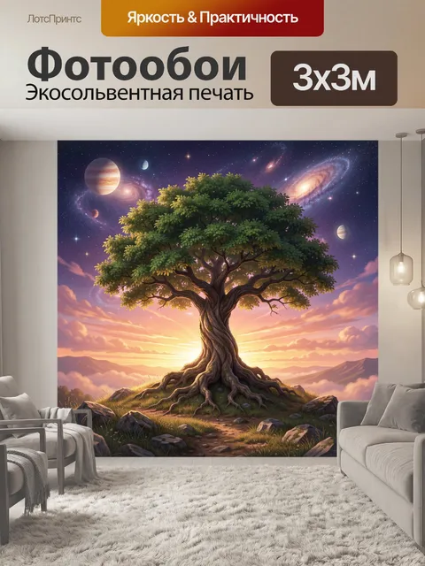 Фотообои Дерево под звездным небом