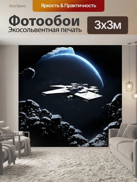 Фотообои космический корабль, выполненный в стиле ретро-футуризма, летит сквозь поле астероидов, с системой…