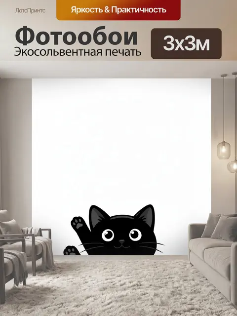 Фотообои Милый чёрный котик с лапкой