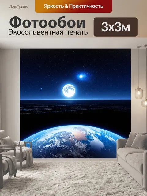 Фотообои космическая панорама с видом на землю в полнолуние, когда лунный свет создает сияние вокруг планеты
