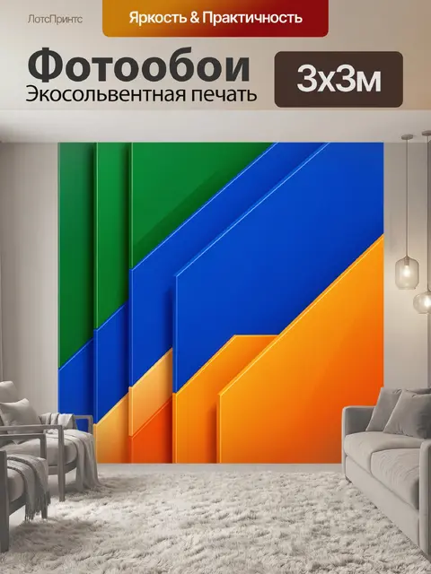 300 × 300 см · Экосольвентная печать