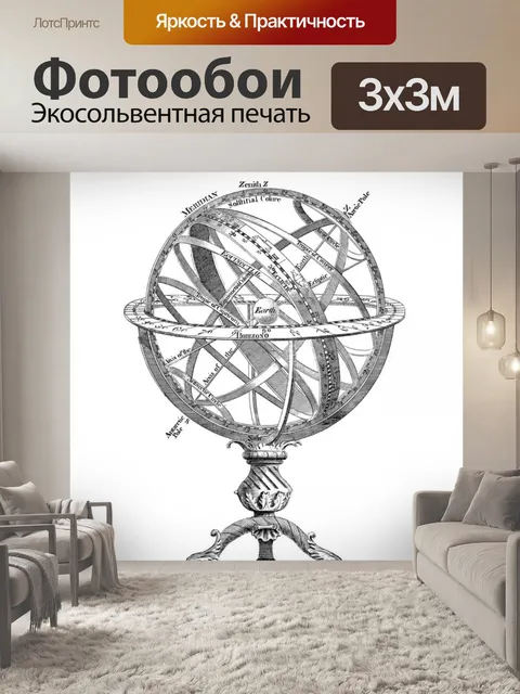 Фотообои Армиллярная сфера винтажного искусства