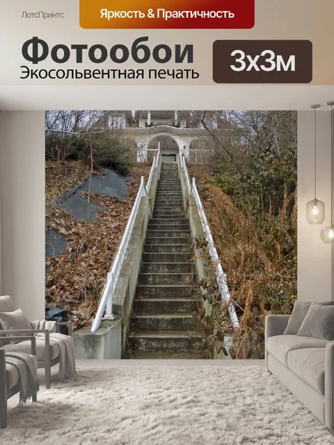 Фотообои Лестница