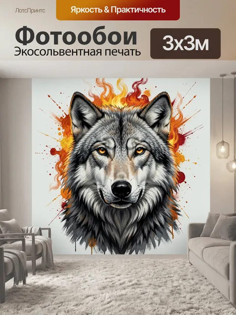 Фотообои Волк в огненном сиянии