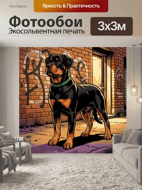 Фотообои Ротвейлер у кирпичной стены