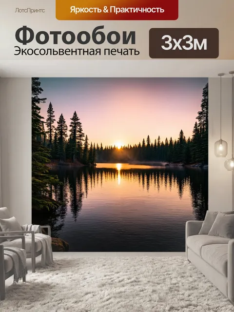 Фотообои лесное озеро на закате