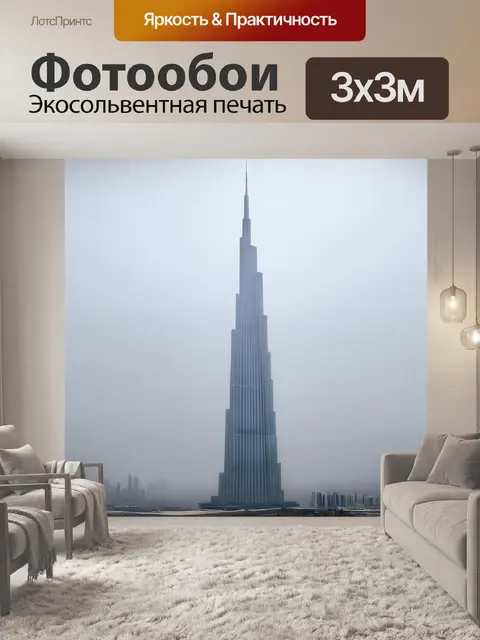 Фотообои вид на бурдж халифа в утреннем тумане, когда здание едва различимо на фоне мрачного серого неба