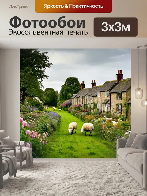 Фотообои англия, обширные зеленые улицы, усаженные по обе стороны прелестными цветами и старыми домами с овечками…