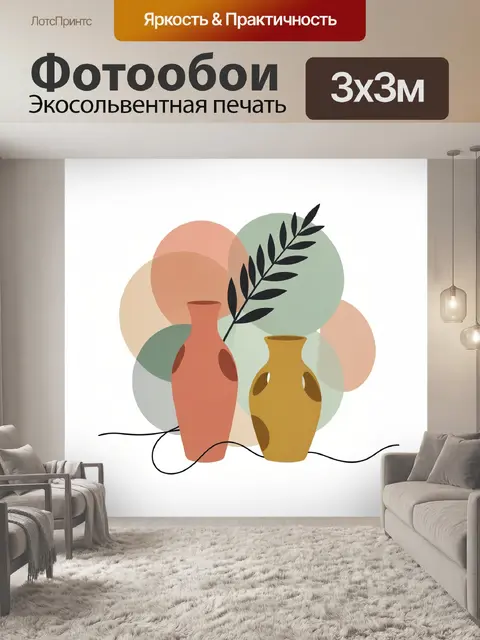 Фотообои Абстрактные вазы с листьями