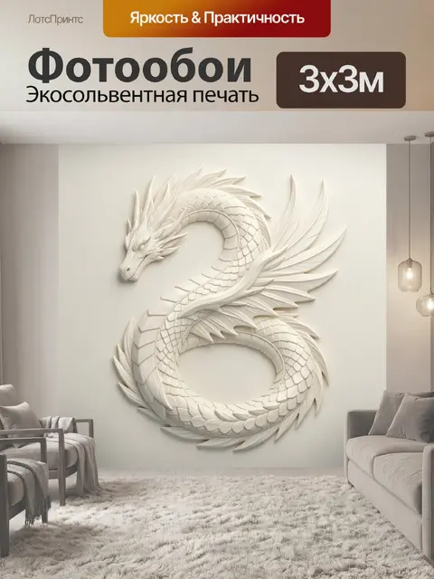 Фотообои Белый дракон в витом узоре