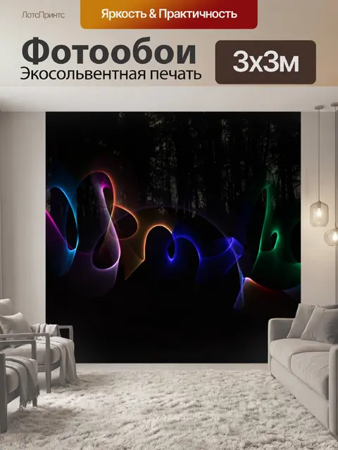 Фотообои Светопись Электрический Граффити