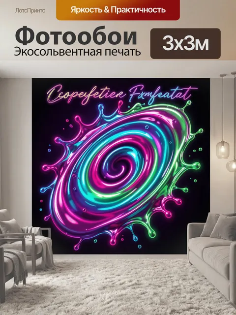 Фотообои Неоновая спираль в каплях