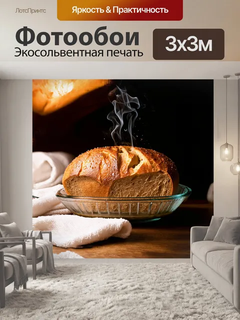 Фотообои хлеб, только что вытащенный из духовки, излучает теплое свечение, его корочка покрыта шершавыми трещинами…