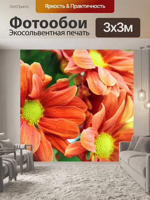 Фотообои оранжевые цветы
