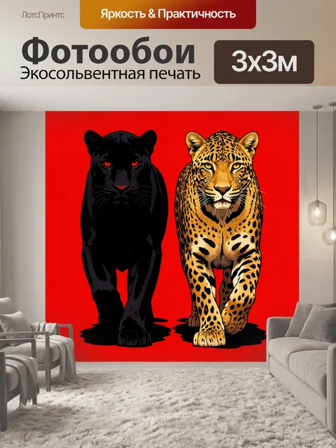 Фотообои Черная пантера и леопард