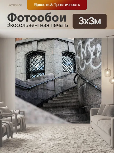 Фотообои Лестница