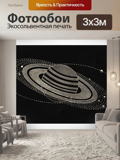 Фотообои Астрономия Сатурн луны искусство