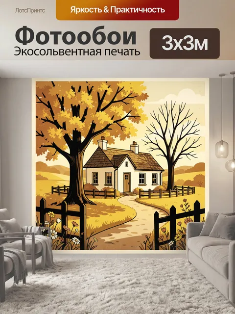 Фотообои Уютный дом среди осенних деревьев