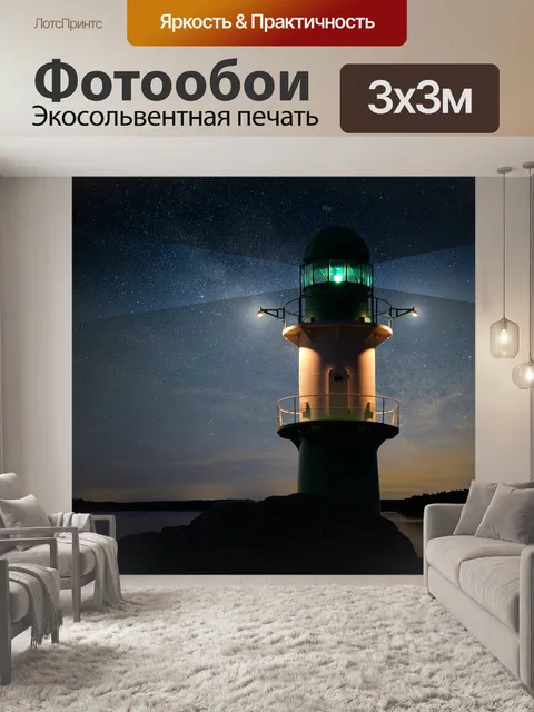 Фотообои Маяк