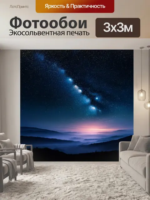 Фотообои темные пейзажи с очаровательными звездными ночами, созданные с помощью цифровых эффектов