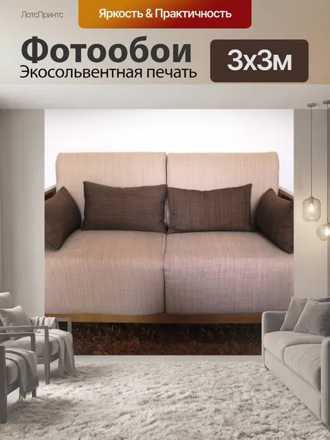Фотообои Диван на коврике в гостиной