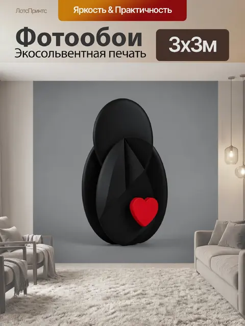 Фотообои Черные абстрактные формы с красным сердцем