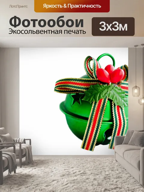Фотообои Рождественский колокольчик