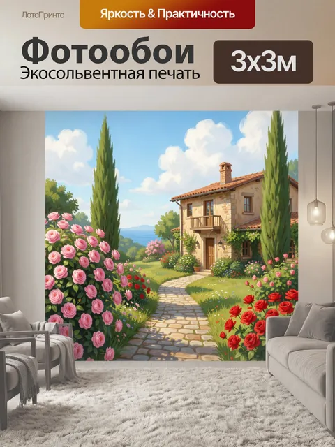 Фотообои Средиземноморский дом в цветущем саду