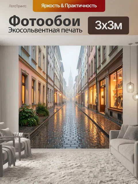 Фотообои Туманная европейская улочка после дождя
