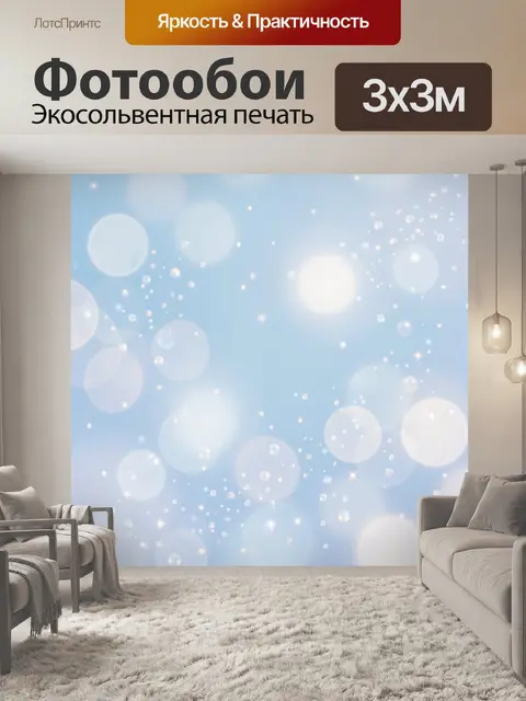Фотообои Небесная россыпь светящихся пузырьков