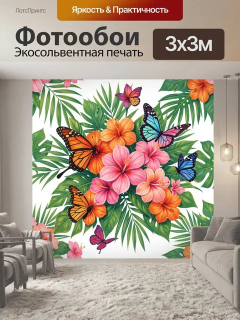 300 × 300 см · Экосольвентная печать