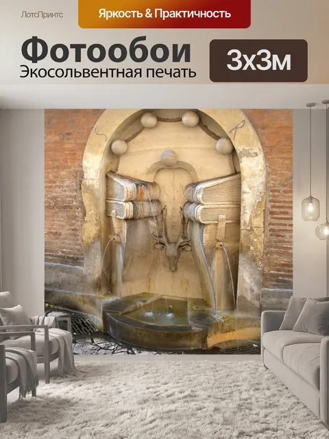 Фотообои Фонтана