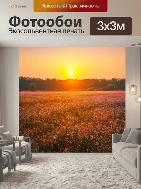 Фотообои пейзаж в стиле тонализм, закат над цветущими полями, где цвета плавно переходят друг в друга