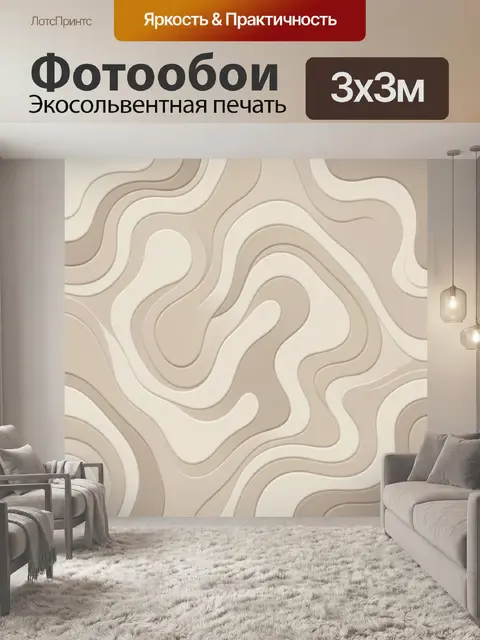 Фотообои Бежевые волнистые контуры