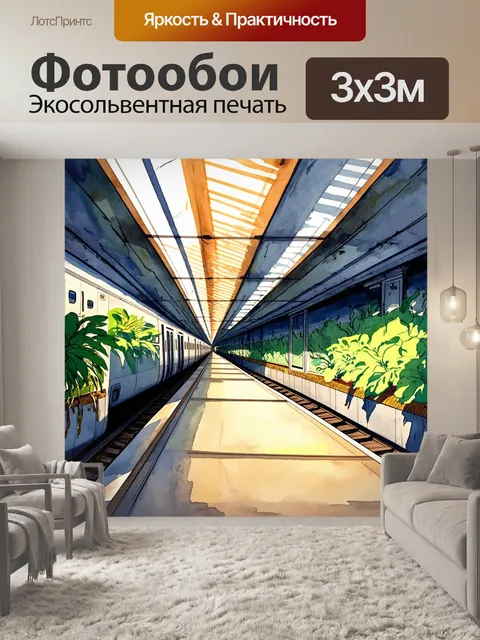 Фотообои пейзаж метро, заполненный растениями и зелеными насаждениями, что создает контраст с окружающей сталью