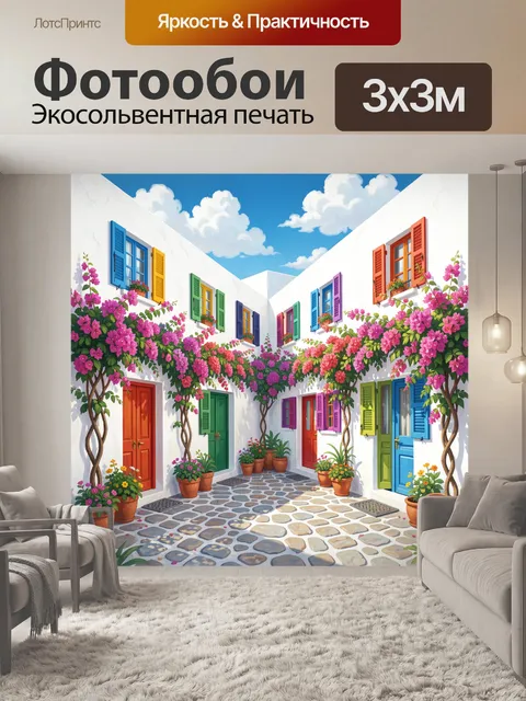Фотообои Цветущие улочки средиземноморья