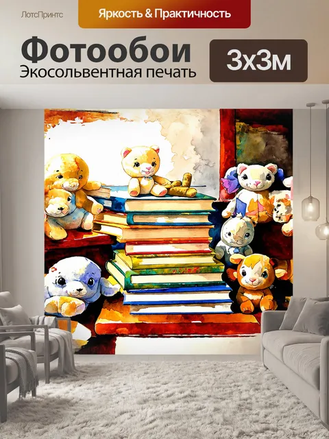Фотообои в центре композиции находится огромная стопка книг с нарисованными на обложках иллюстрациями из любимых…