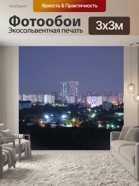 Фотообои Ночной город