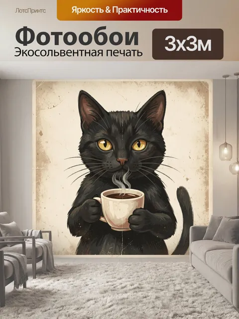 Фотообои Чёрный кот с чашкой кофе