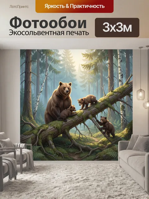 Фотообои Медвежья семья в лесу